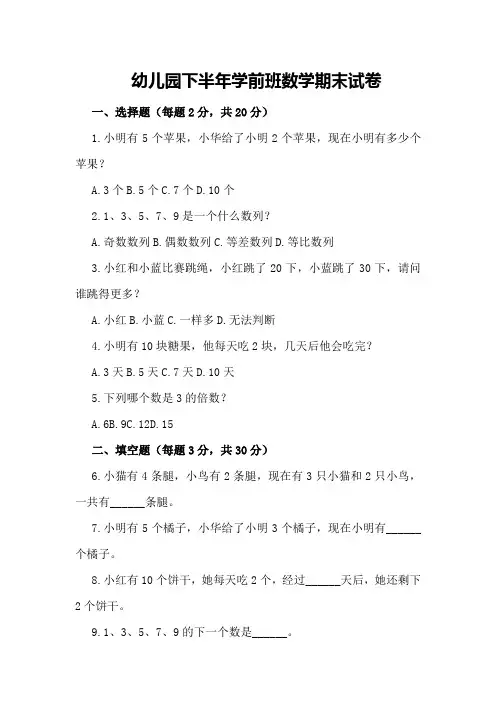 幼儿园下半年学前班数学期末试卷