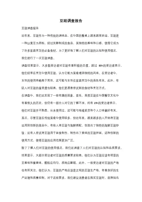 豆豉调查报告