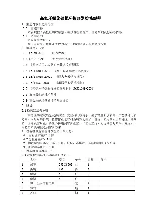 高低压螺纹锁紧环换热器检修规程