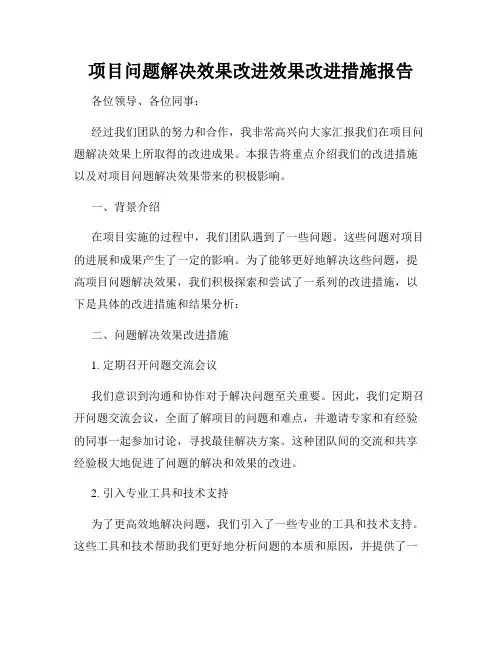 项目问题解决效果改进效果改进措施报告