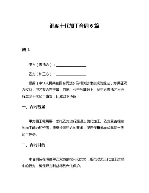 混泥土代加工合同6篇
