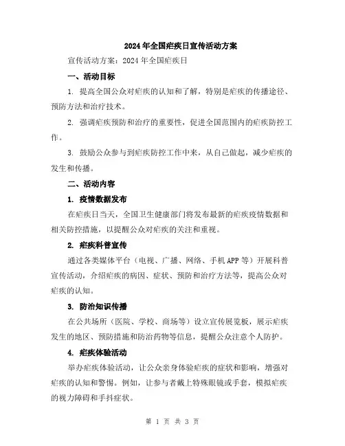 2024年全国疟疾日宣传活动方案