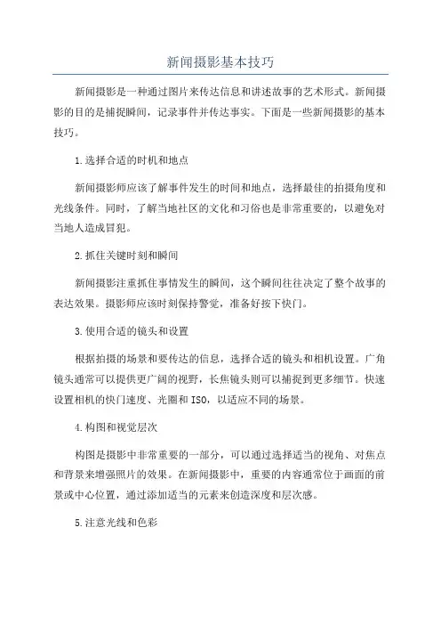 新闻摄影基本技巧