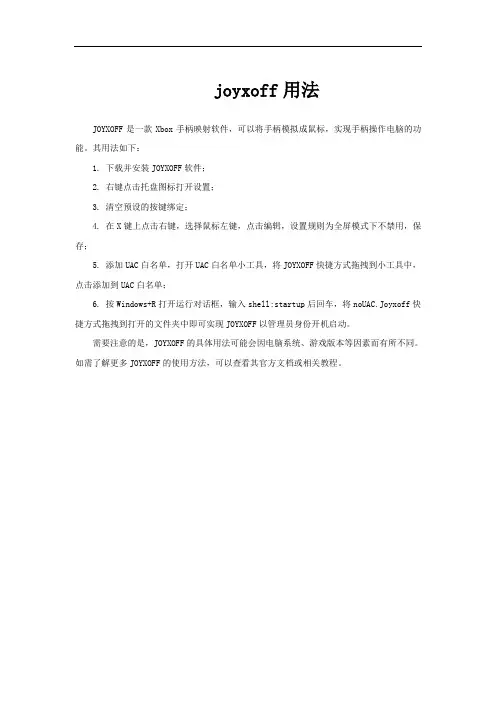 joyxoff用法
