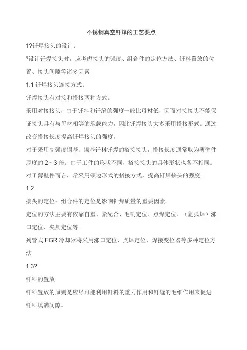 不锈钢真空钎焊的工艺要点
