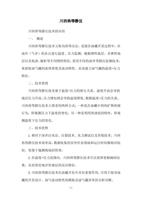 川西热等静压