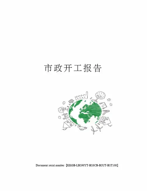 市政开工报告