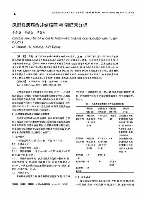风湿性疾病合并结核病48例临床分析