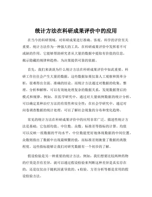 统计方法在科研成果评价中的应用