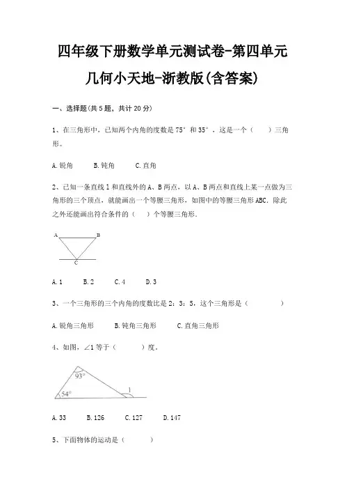 四年级下册数学单元测试卷-第四单元 几何小天地-浙教版(含答案)