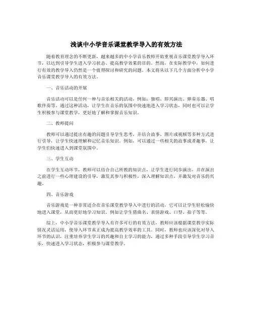 浅谈中小学音乐课堂教学导入的有效方法