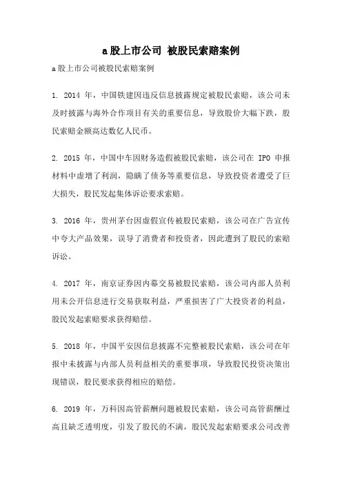 a股上市公司 被股民索赔案例