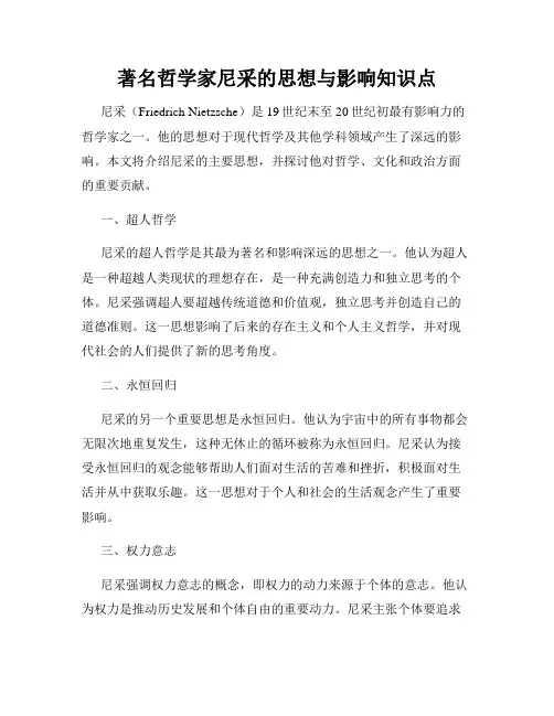 著名哲学家尼采的思想与影响知识点