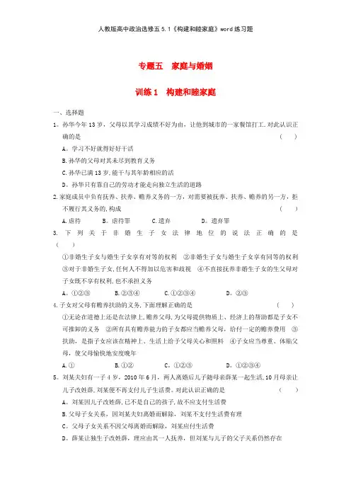 人教版高中政治选修五51《构建和睦家庭》练习题
