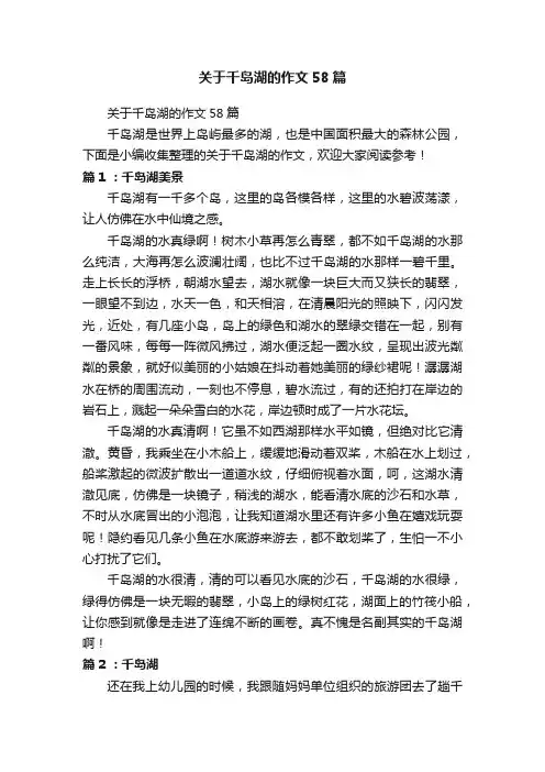 关于千岛湖的作文58篇