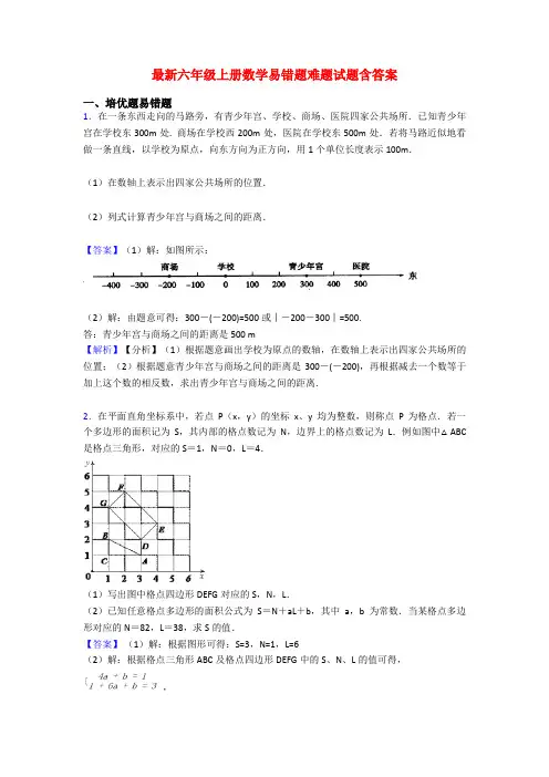 最新六年级上册数学易错题难题试题含答案