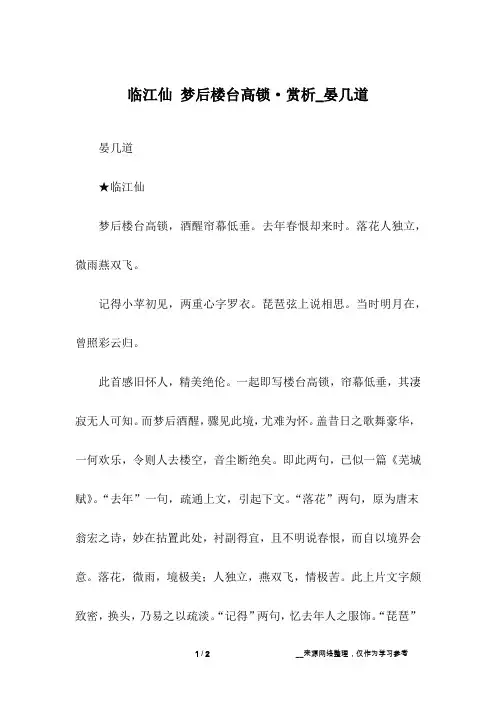临江仙 梦后楼台高锁·赏析_晏几道