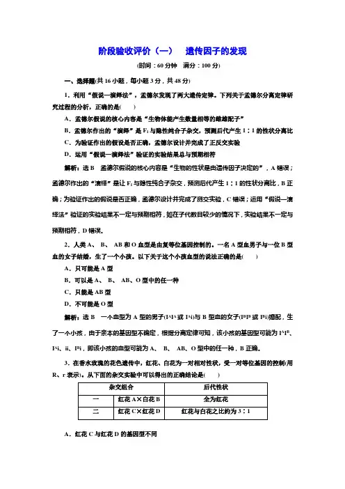 人教版高中生物必修2阶段验收评价(一)遗传因子的发现含答案