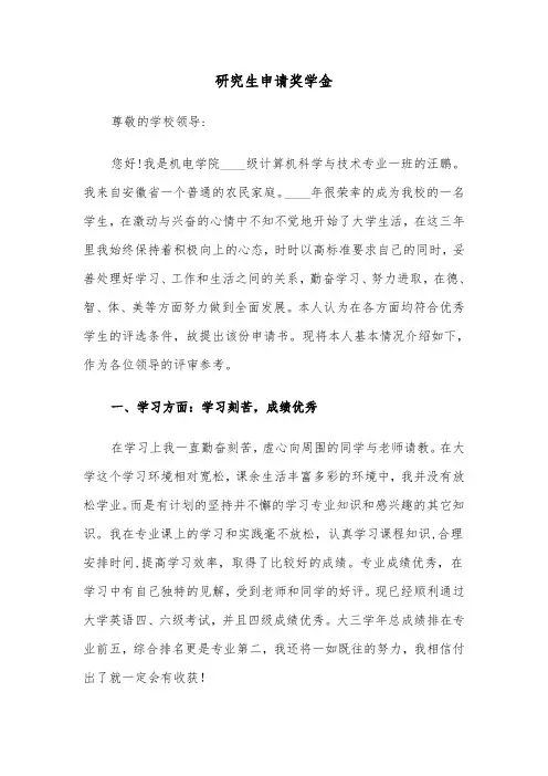研究生申请奖学金（十三篇）