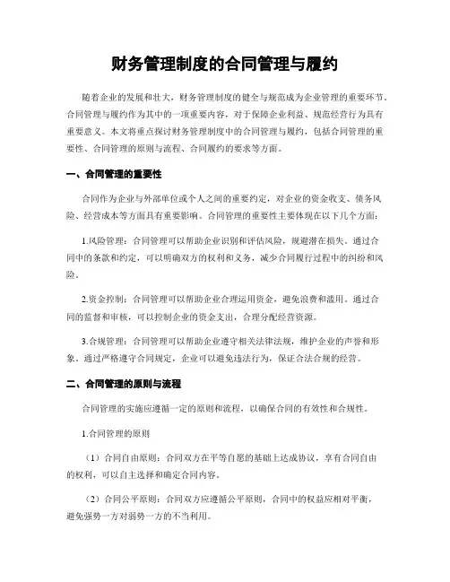 财务管理制度的合同管理与履约