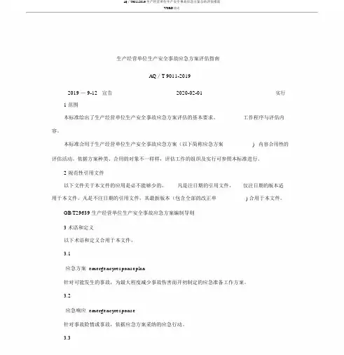 AQ∕T90112019生产经营单位生产安全事故应急预案总结评估指南