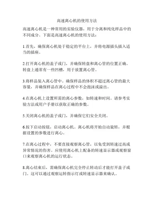 高速离心机的使用方法