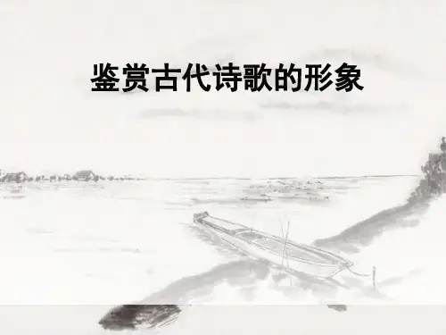 鉴赏古代诗歌的形象ppt课件(34页)