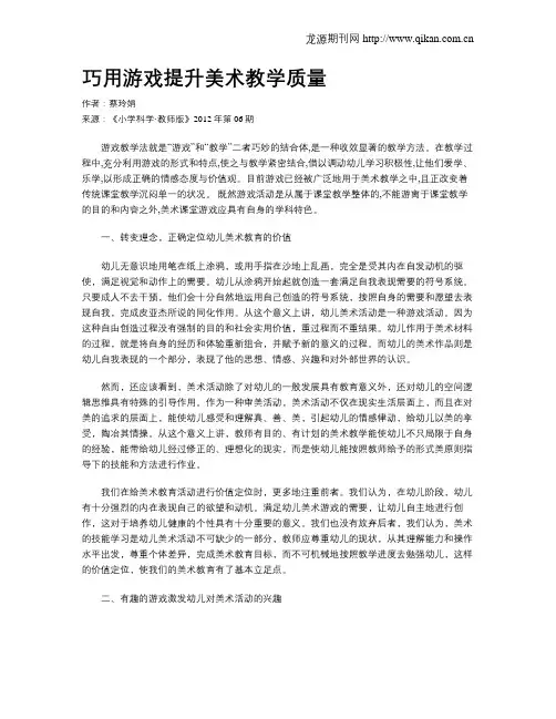 巧用游戏提升美术教学质量