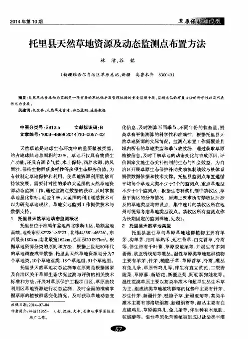 托里县天然草地资源及动态监测点布置方法