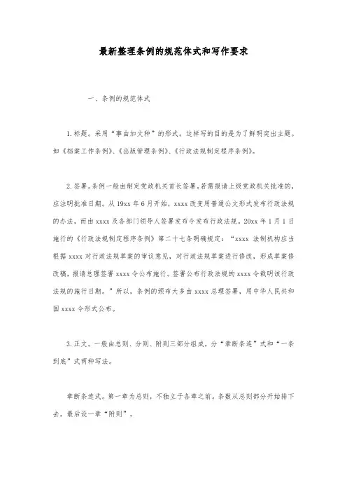 最新整理条例的规范体式和写作要求.docx