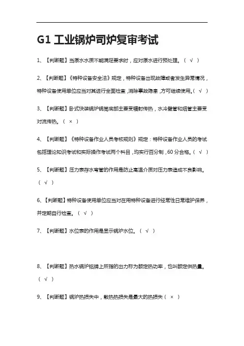 全考点-G1工业锅炉司炉复审真题模拟考试含答案