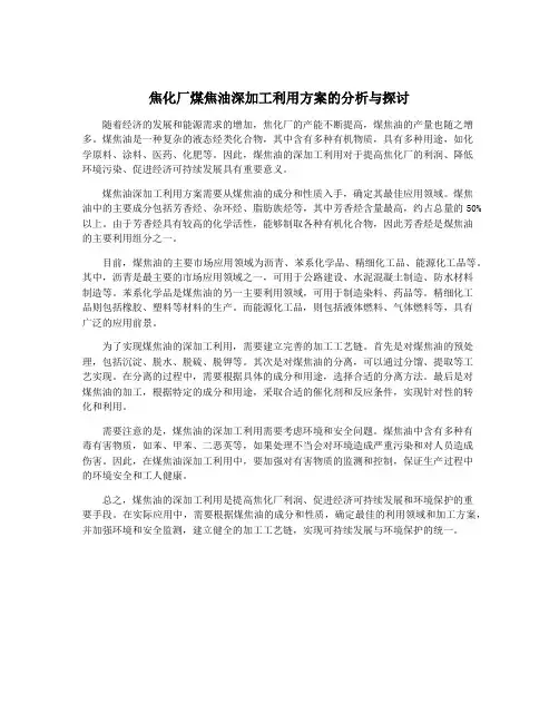 焦化厂煤焦油深加工利用方案的分析与探讨