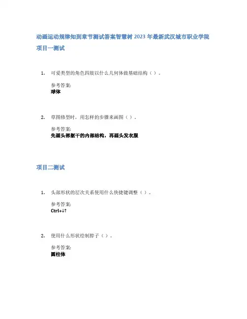动画运动规律知到章节答案智慧树2023年武汉城市职业学院