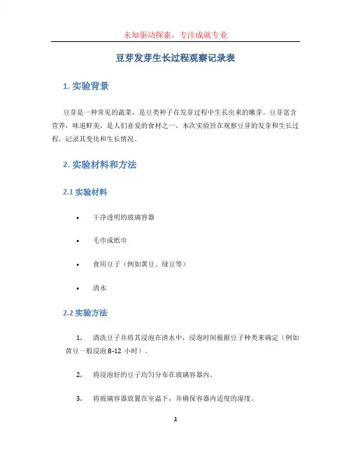 豆芽发芽生长过程观察记录表 (2)