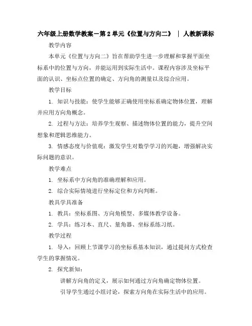 六年级上册数学教案-第2单元《位置与方向二》｜人教新课标