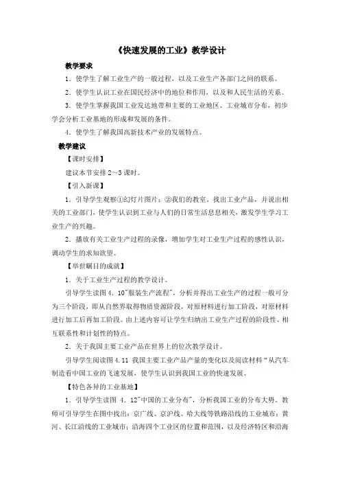 4.2《快速发展的工业》教学设计