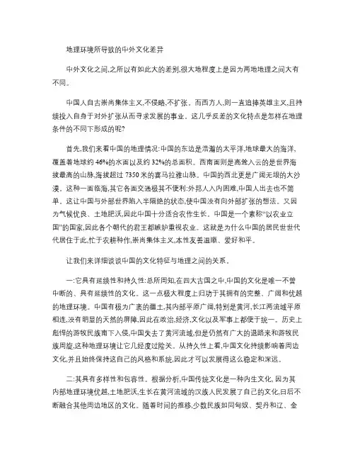 2地理环境与中外文化差异之间的关系(精)