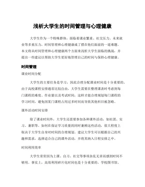 浅析大学生的时间管理与心理健康