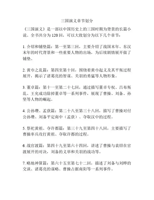 三国演义章节划分