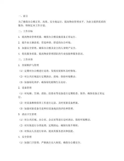 办公楼物业管理的工作计划