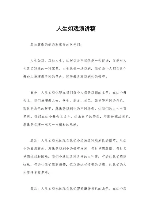 人生如戏演讲稿