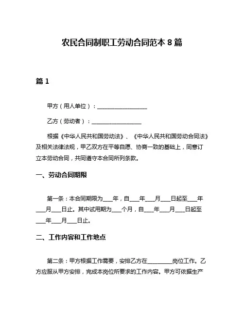 农民合同制职工劳动合同范本8篇