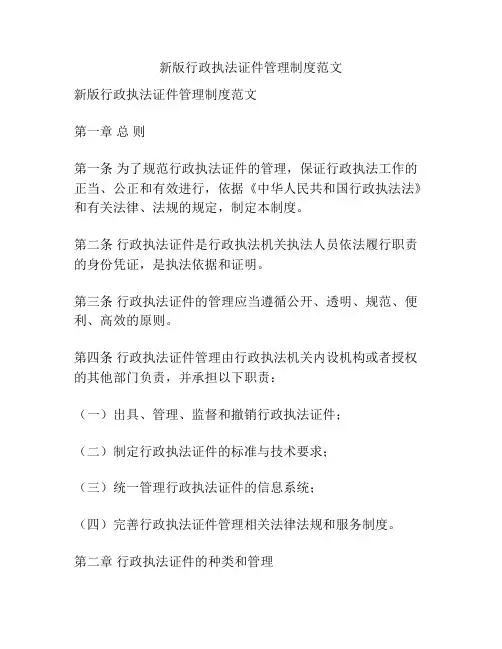新版行政执法证件管理制度范文