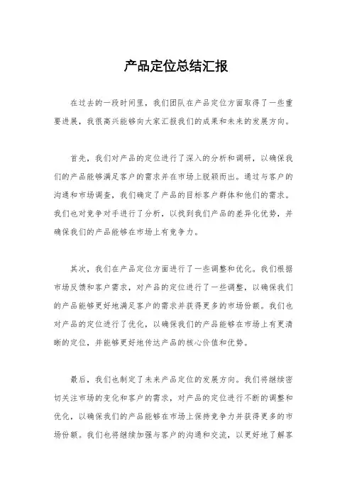 产品定位总结汇报