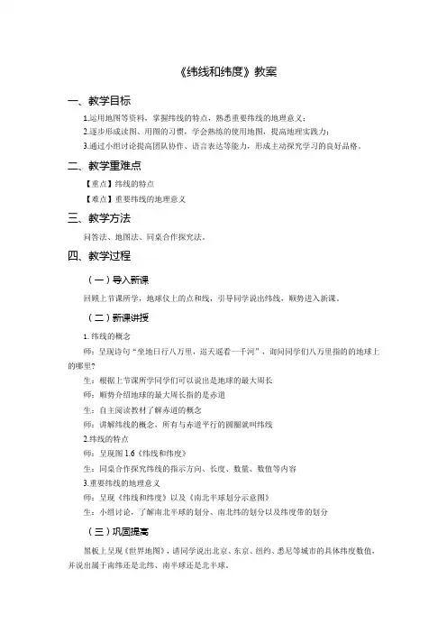 9.《纬线和纬度》-教案