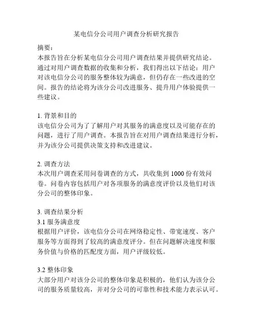 某电信分公司用户调查分析研究报告