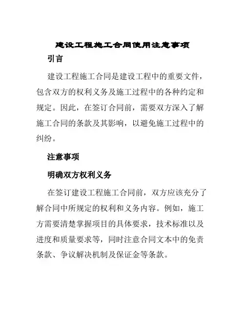 建设工程施工合同使用注意事项