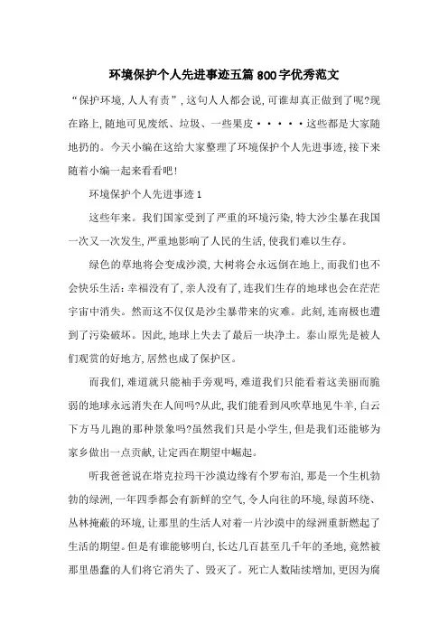 最新环境保护个人先进事迹五篇800字优秀范文