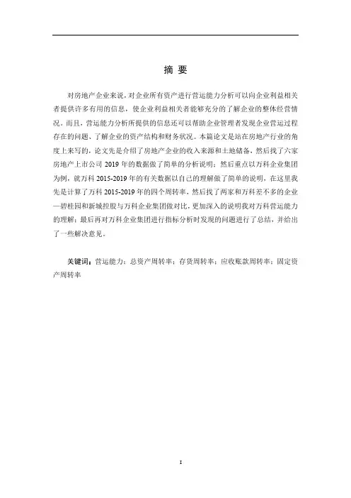 房地产上市公司营运能力分析——以万科企业集团为例