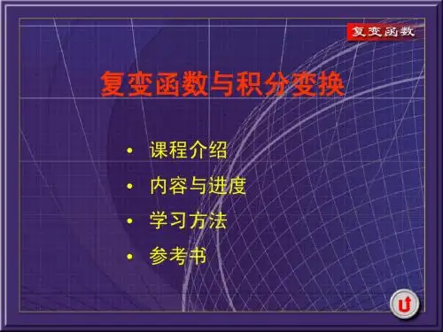 课01-第一章(复变函数1)